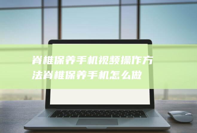 脊椎操作方法脊椎怎么做