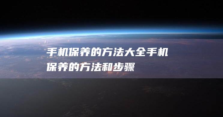 保养的方法大全保养的方法和步骤