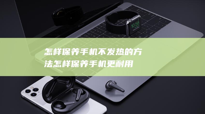 不发热的方法更耐用