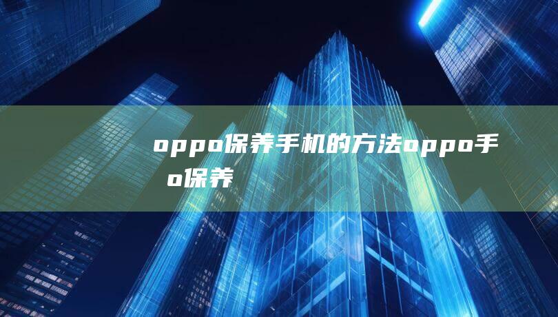 oppo的方法oppo手机保养