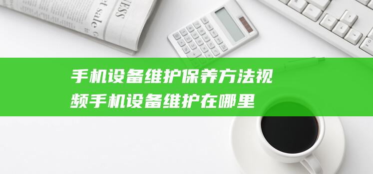 设备维护视频设备维护在哪里