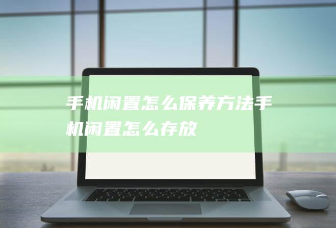 闲置怎么方法闲置怎么存放