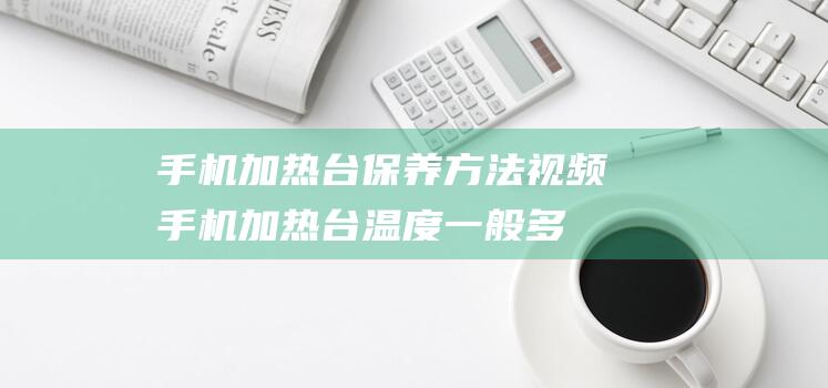 加热台保养方法加热台温度一般多