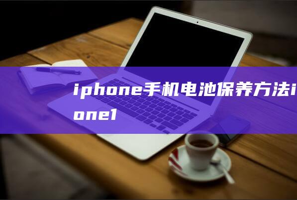 iphone手机电池保养方法 (iphone14怎么更换主题)