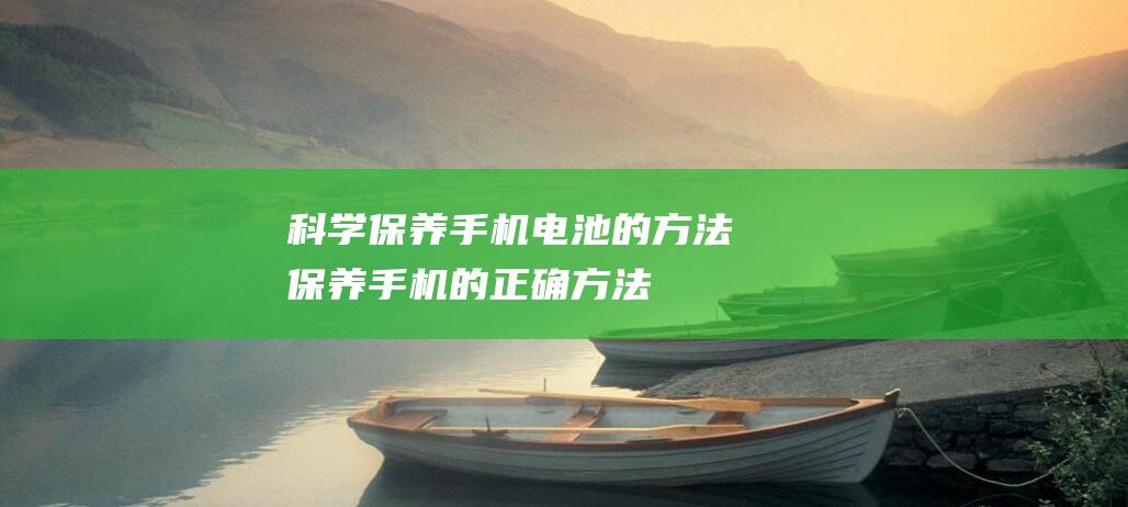 的方法保养手机的正确方法