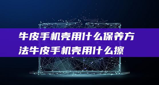 牛皮用什么方法牛皮用什么擦