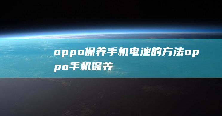 oppo保养的方法oppo保养