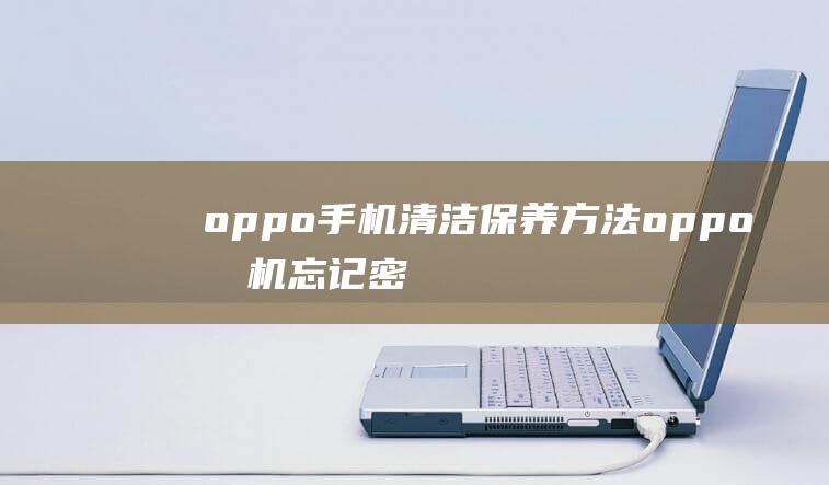 oppo手机oppo手机忘记密