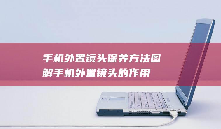 外置镜头图解外置镜头的作用