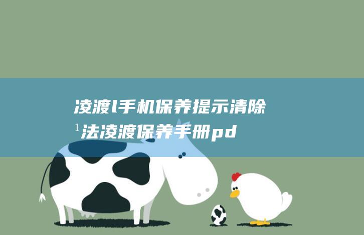 凌渡l手机保养提示清除方法 (凌渡保养手册pdf)