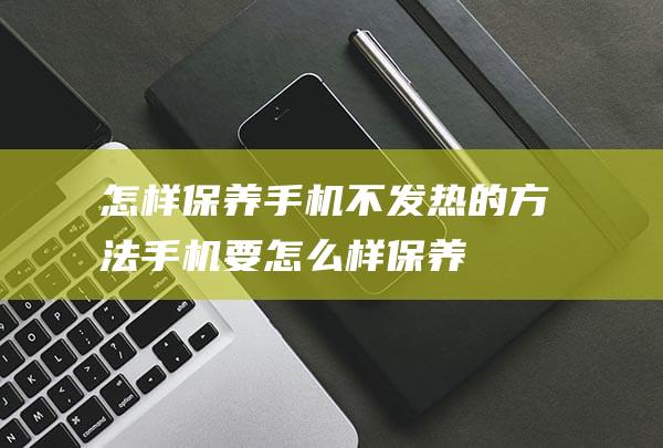 怎样的方法手机要怎么样