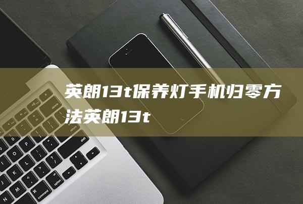 英朗13t灯归零方法英朗13t