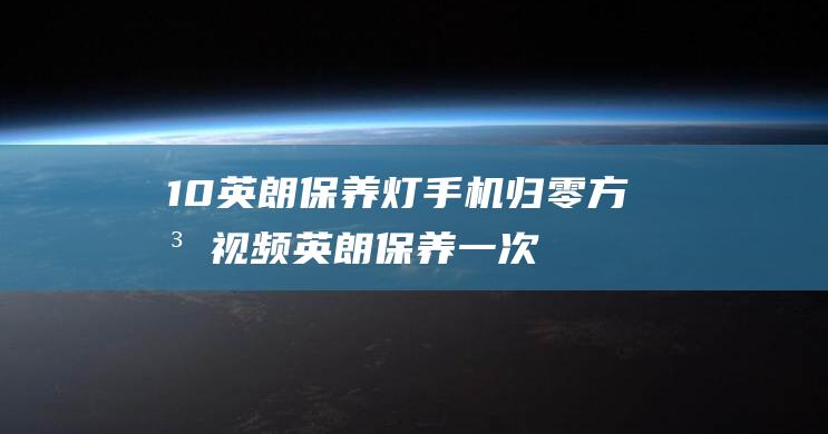 10英朗保养灯手机归零方法视频 (英朗保养一次价格)