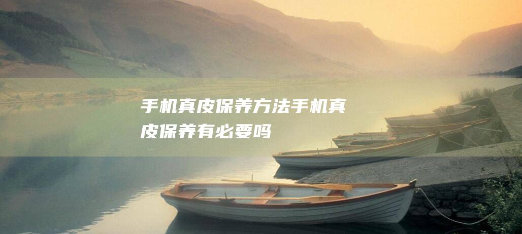 真皮保养有必要吗