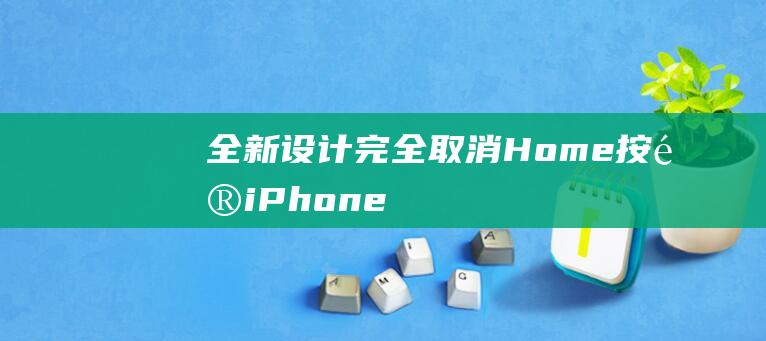 全新设计 - 完全取消Home按键 - iPhone - 7抢先曝光 (全新设计理念)