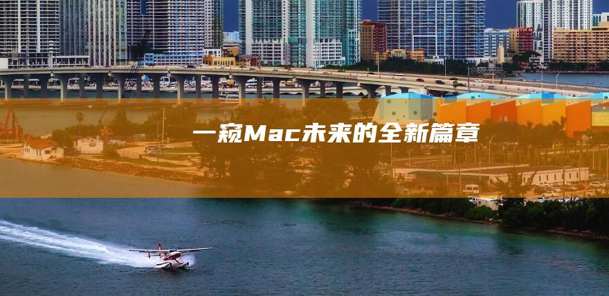 一窥Mac未来的全新篇章