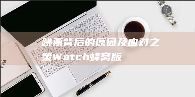 跳票背后的原因及应对之策 - Watch蜂窝版 - Apple (跳票事件)