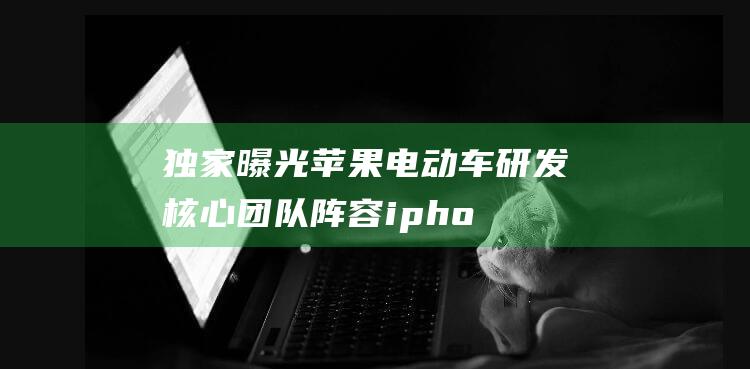 独家曝光电动车研发核心团队阵容ipho