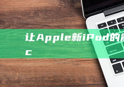 让Apple - 新iPod的震撼登场 - Watch的地位何去何从 (让apple无限弹窗)