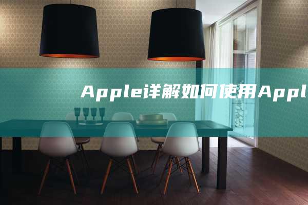 Apple - 详解如何使用Apple - Pay功能解析 - iOS - Pay功能体验极致支付便利 - 8.1全新上线 (apple-pie order)