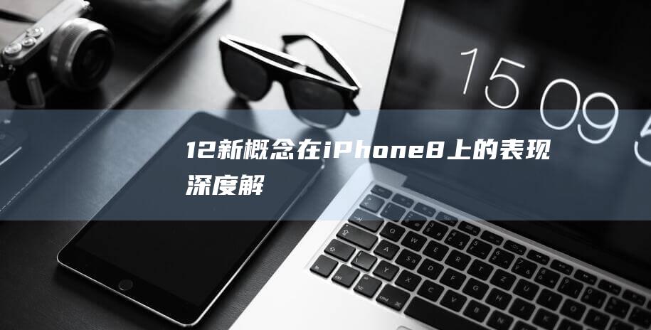 12新概念在iPhone - 8上的表现 - 深度解析iOS (新概念121-122)