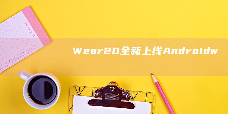 Wear - 2.0全新上线 - Android (wear2100相当于骁龙多少)