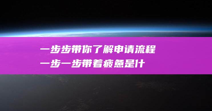 一步步带你了解申请流程 (一步一步带着疲惫是什么歌)