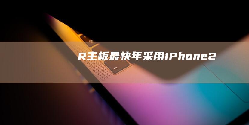 R... - 主板最快 - 年采用 - iPhone - 2025 - 郭明錤 - 苹果