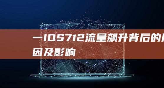 一 - iOS7.1.2流量飙升背后的原因及影响