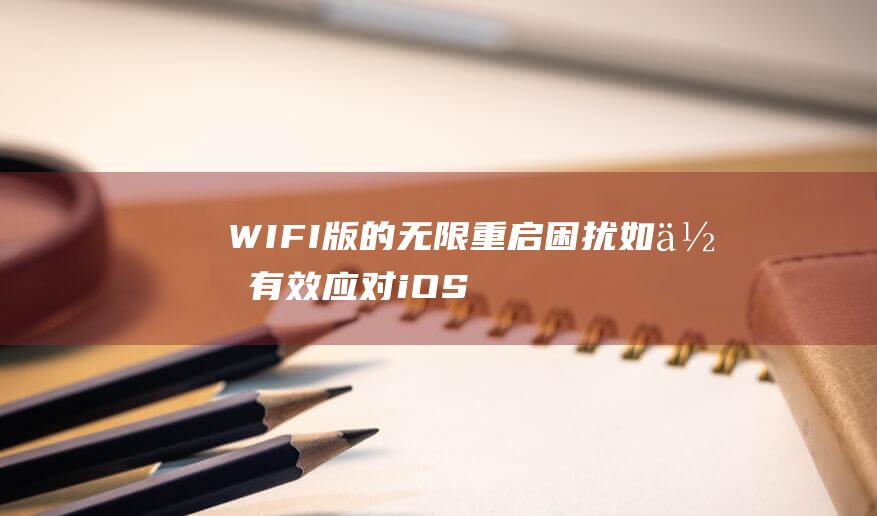 WIFI版的无限重启困扰 - 如何有效应对iOS7越狱过程中iPad2 (平板要插卡的还是wifi版的)