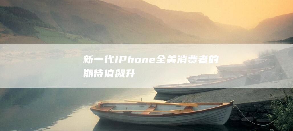 新一代iPhone - 全美消费者的期待值飙升 - 6即将上市 (新一代iphone发布后上一代降价多少)