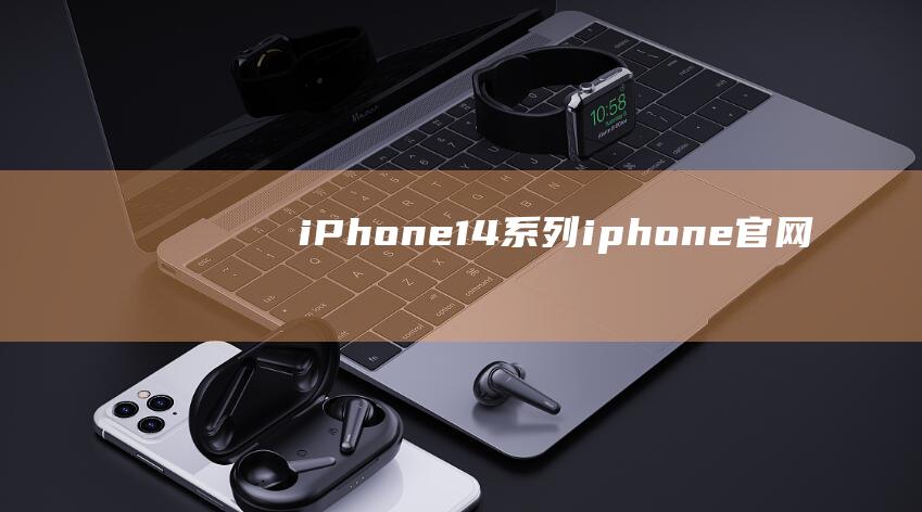 iPhone - 14系列 (iphone官网)
