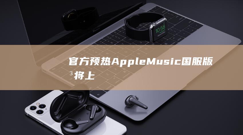 官方预热 - Apple - Music国服版即将上线 (官方预热 造势)