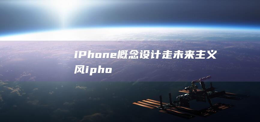 iPhone概念设计 - 走未来主义风 (iphone官网)