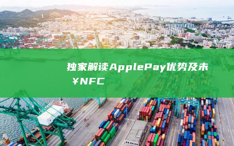 独家解读 - Apple - Pay优势及未来NFC功能拓展的可能性 (独家解读蝴蝶大厅拼三张房卡)