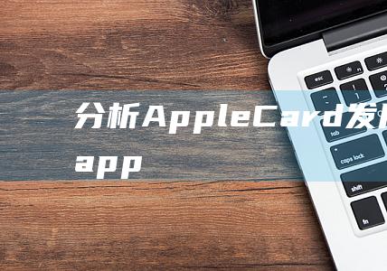 分析Apple - Card发展蓝图 (分析apple产品京东旗舰店的店铺视觉设计标准)