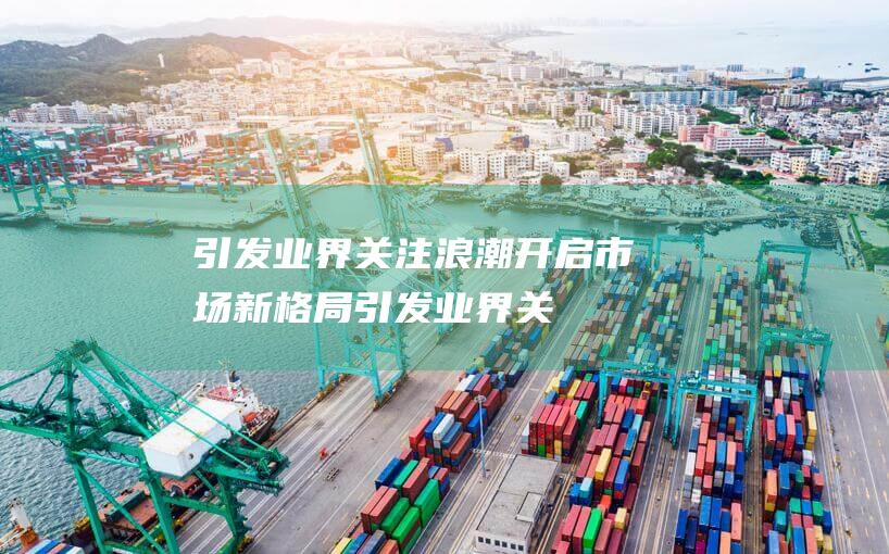 引发业界关注浪潮开启市场新格局引发业界关