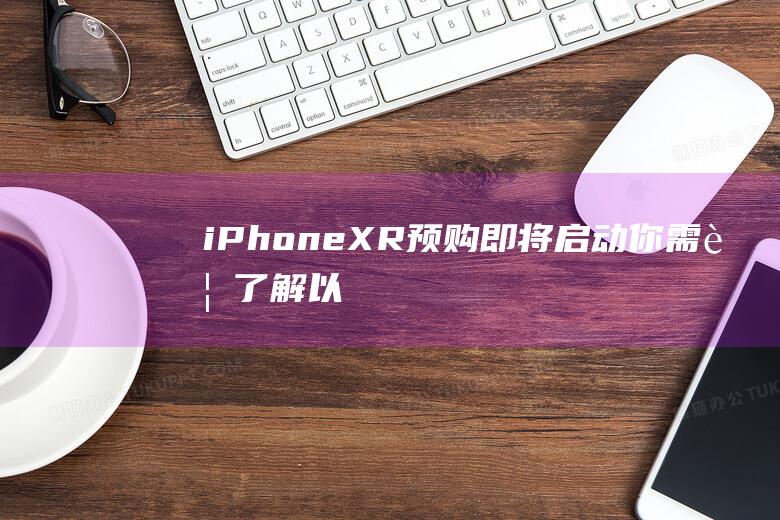 iPhone - XR预购即将启动 - 你需要了解以下重要信息 (iphone14怎么更换主题)