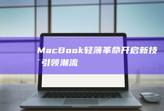 MacBook轻薄革命开启 - 新技术引领潮流 (macbookair)