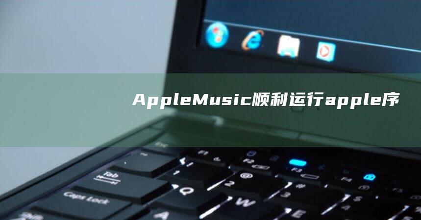 Apple - Music顺利运行 (apple序列号查询)