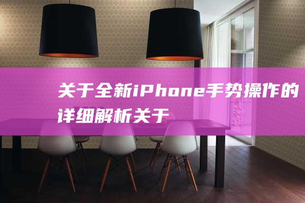 关于全新iPhone手势操作的详细解析 (关于全新应用管控中心,下列说法正确的是?)