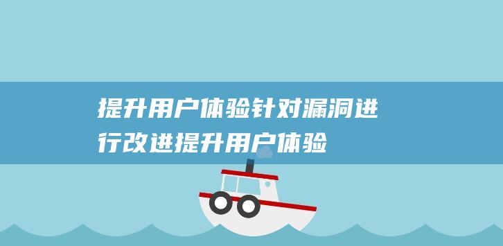 提升体验针对漏洞进行改进提升体验