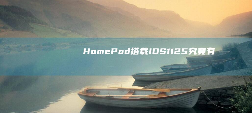 HomePod搭载iOS11.2.5 - 究竟有何特别之处 (homepod怎么连接)