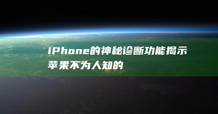 iPhone的神秘诊断功能揭示苹果不为人知的黑科技 (iphone14怎么更换主题)