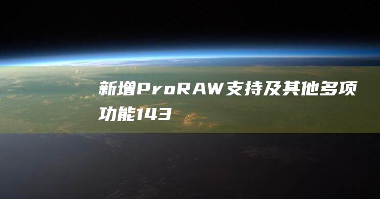 新增ProRAW支持及其他多项143