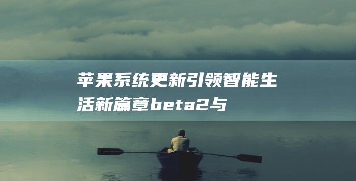 苹果系统更新引领智能生活新篇章 - beta2与watchOS - 2 - iOS9 - beta2同步发布 (苹果系统更新已暂停怎么继续)