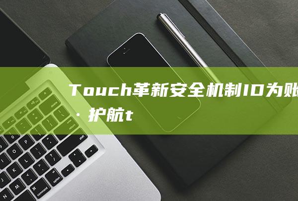 Touch - 革新安全机制 - ID为账户护航 (touch-screen)