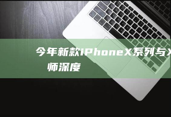 今年新款iPhone - X系列与X - 分析师深度解析 - Plus定价策略调整 (今年新款iphone秋季发布)