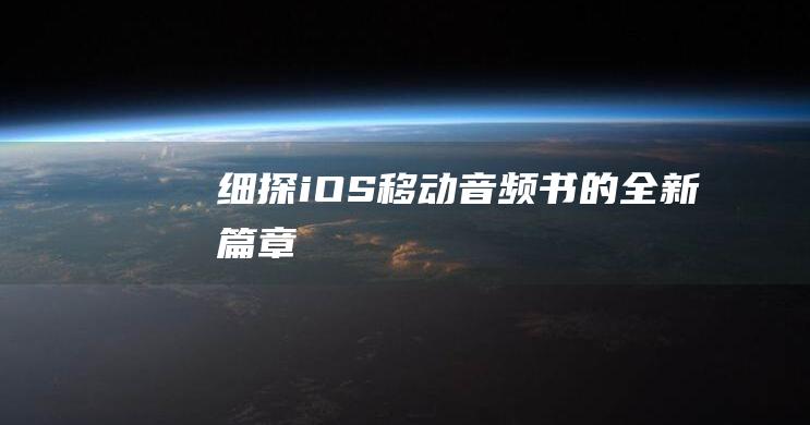 细探iOS移动音频书的全新篇章