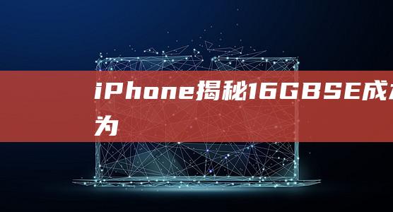 iPhone - 揭秘16GB - SE成本价为仅为一百美元的事实 (iphone官网)